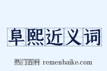 阜熙近义词是什么意思的图片